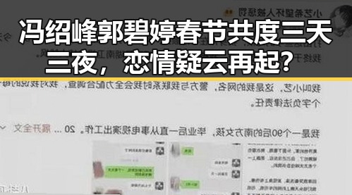 冯绍峰郭碧婷春节共度三天三夜，恋情疑云再起？