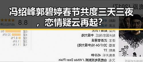 冯绍峰郭碧婷春节共度三天三夜，恋情疑云再起？