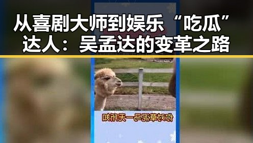 从喜剧大师到娱乐“吃瓜”达人：吴孟达的变革之路