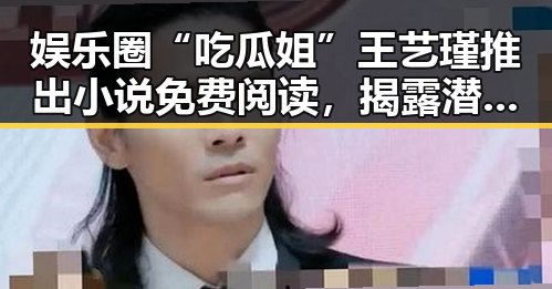 娱乐圈“吃瓜姐”王艺瑾推出小说免费阅读，揭露潜规则引热议