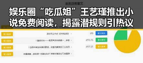 娱乐圈“吃瓜姐”王艺瑾推出小说免费阅读，揭露潜规则引热议