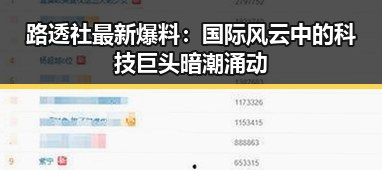 路透社最新爆料：国际风云中的科技巨头暗潮涌动