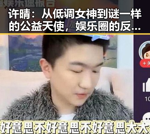 许晴：从低调女神到谜一样的公益天使，娱乐圈的反差魅力
