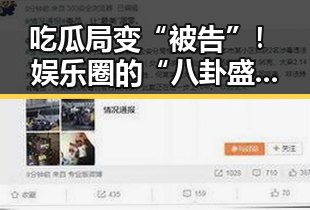 吃瓜局变“被告”！娱乐圈的“八卦盛宴”竟惹上法律麻烦？🤔