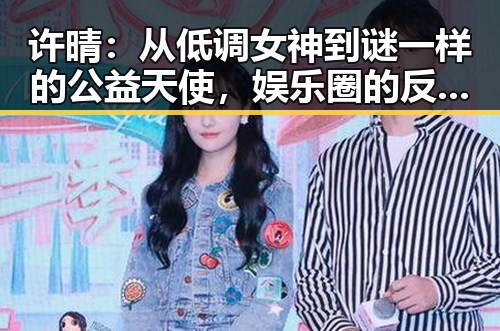 许晴：从低调女神到谜一样的公益天使，娱乐圈的反差魅力