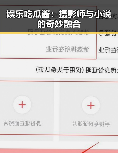 娱乐吃瓜酱：摄影师与小说的奇妙融合