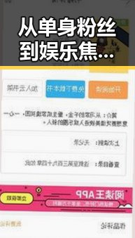 从单身粉丝到娱乐焦点：探秘“吃瓜酱母单”背后的情感与变化