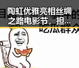 陶虹优雅亮相丝绸之路电影节，担任首位明星评审引关注