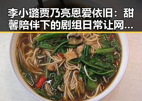 李小璐贾乃亮恩爱依旧：甜馨陪伴下的剧组日常让网友炸锅！