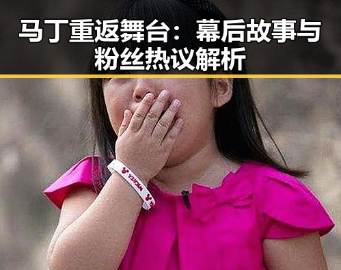 马丁重返舞台：幕后故事与粉丝热议解析