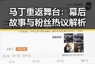 马丁重返舞台：幕后故事与粉丝热议解析