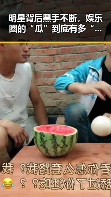 明星背后黑手不断，娱乐圈的“瓜”到底有多“甜”？