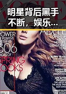 明星背后黑手不断，娱乐圈的“瓜”到底有多“甜”？