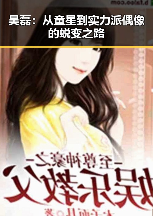 吴磊：从童星到实力派偶像的蜕变之路