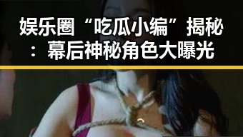 娱乐圈“吃瓜小编”揭秘：幕后神秘角色大曝光