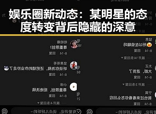 娱乐圈新动态：某明星的态度转变背后隐藏的深意