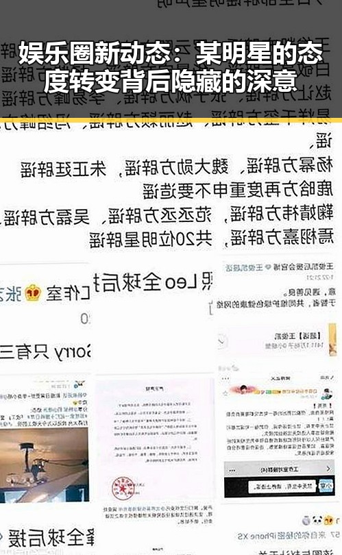 娱乐圈新动态：某明星的态度转变背后隐藏的深意