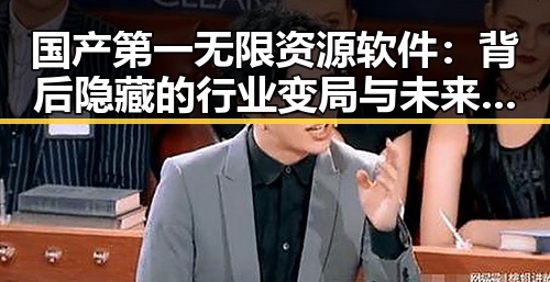 国产第一无限资源软件：背后隐藏的行业变局与未来走向