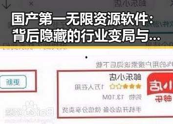国产第一无限资源软件：背后隐藏的行业变局与未来走向