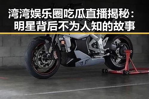 湾湾娱乐圈吃瓜直播揭秘：明星背后不为人知的故事