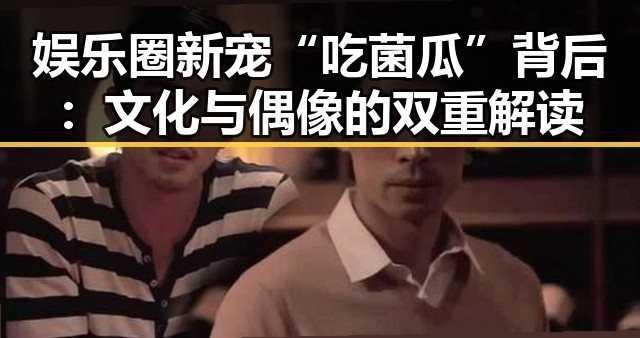 娱乐圈新宠“吃菌瓜”背后：文化与偶像的双重解读