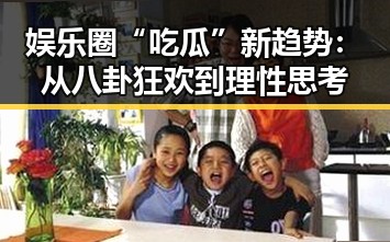 娱乐圈“吃瓜”新趋势：从八卦狂欢到理性思考