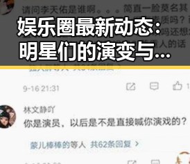 娱乐圈最新动态：明星们的演变与背后秘密逐步揭晓