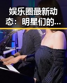 娱乐圈最新动态：明星们的演变与背后秘密逐步揭晓